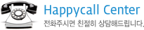 Happycall Center 전화주시면 친절히 상담해드립니다.